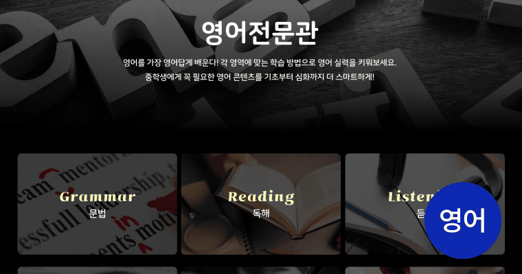 영어·수학 AI 학습관