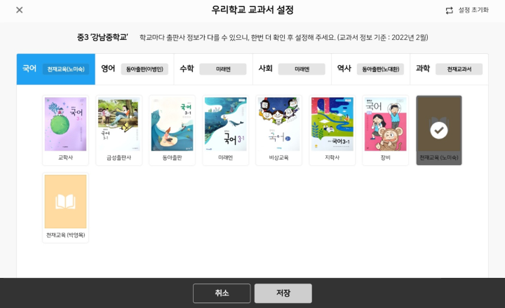 우리 학교 교과서 기준으로
                            과목별 교재가 자동 설정되는 스마트올중학