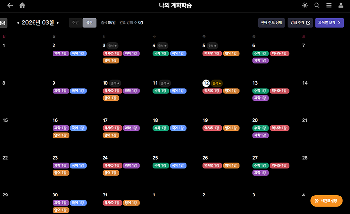 주·월 단위 시간표로 학습 계획을 확인하고
                            수정할 수 있는 스마트올중학