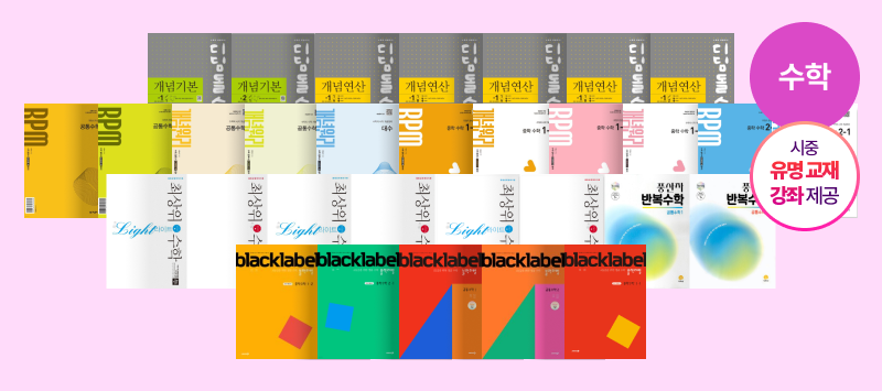 수학 베스트 교재 모음