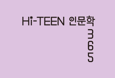 Hi-TEEN 인문학 365