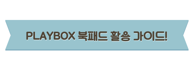 PLAYBOX 북패드 활용 가이드!