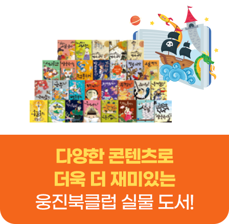 다양한 콘텐츠로 더욱 더 재미있는 웅진북클럽 실물 도서!