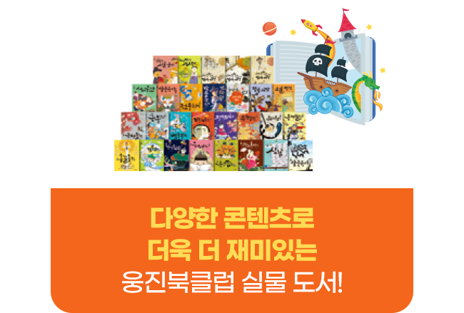 다양한 콘텐츠로 더욱 더 재미있는 웅진북클럽 실물 도서!