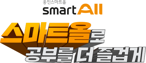 웅진스마트올 smart All 클럽 1등스마트올로 공부를 더 즐겁게