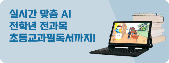 실시간 맞춤 AI 전학년 전과목 초등교과필독서까지!