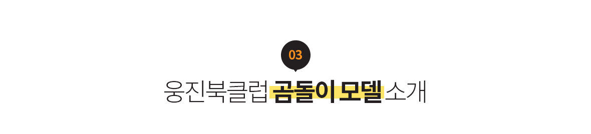 03 웅진북클럽 곰돌이 모델 소개