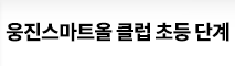 웅진 smartAll클럽 초등