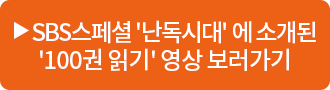 SBS스페셜 '난독시대'에 소개된 '100권 읽기' 영상보러가기