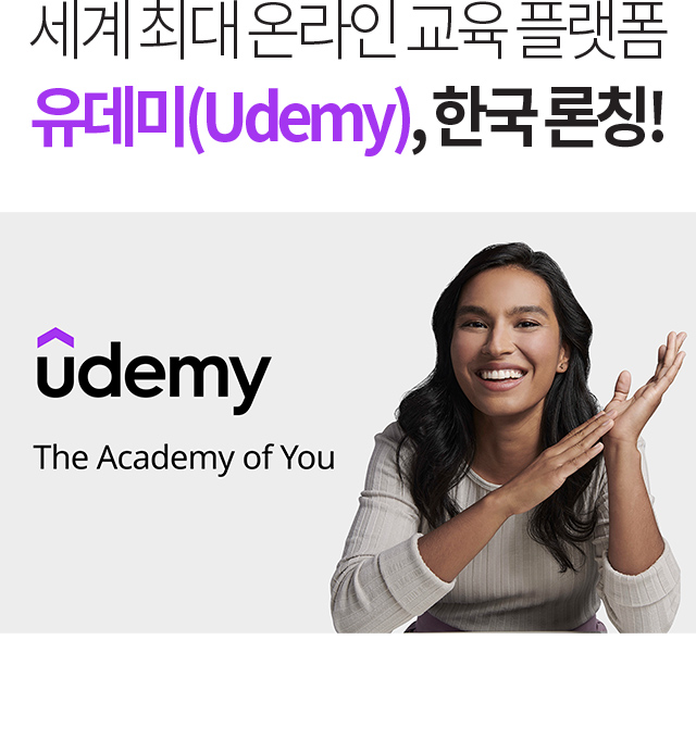세계 최대 온라인 교육 플랫폼 유데미(Udemy), 한국 론칭!