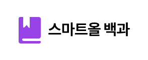 스마트올 백과