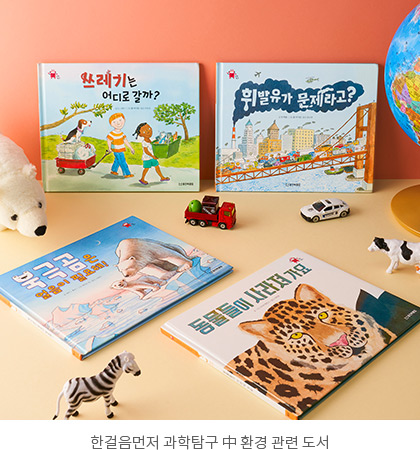 한걸음먼저 과학탐구 中 환경 관련 도서 이미지