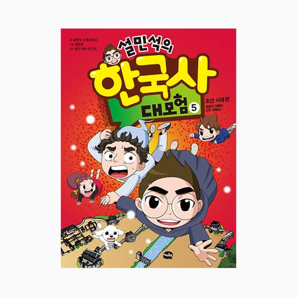[도서] 설민석의 한국사 대모험 5
