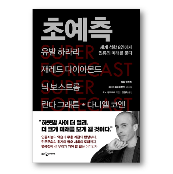 [도서] 초예측