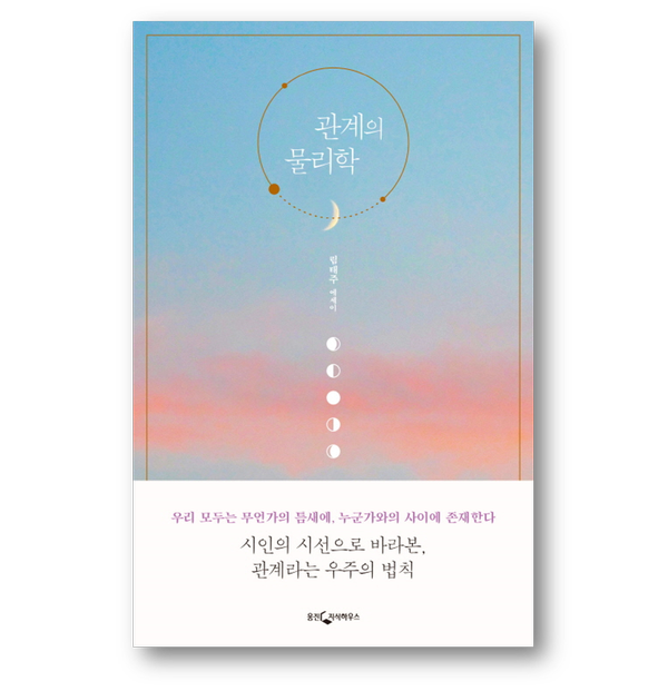 [도서] 관계의 물리학