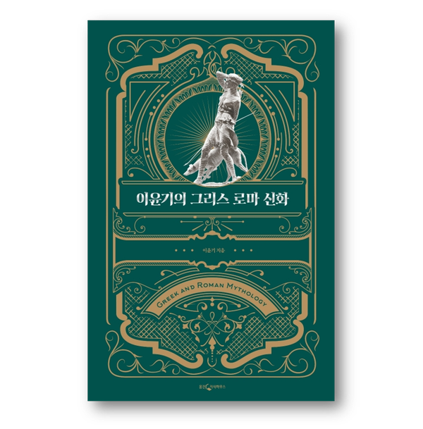[도서] 이윤기의 그리스 로마 신화 (특별합본판)