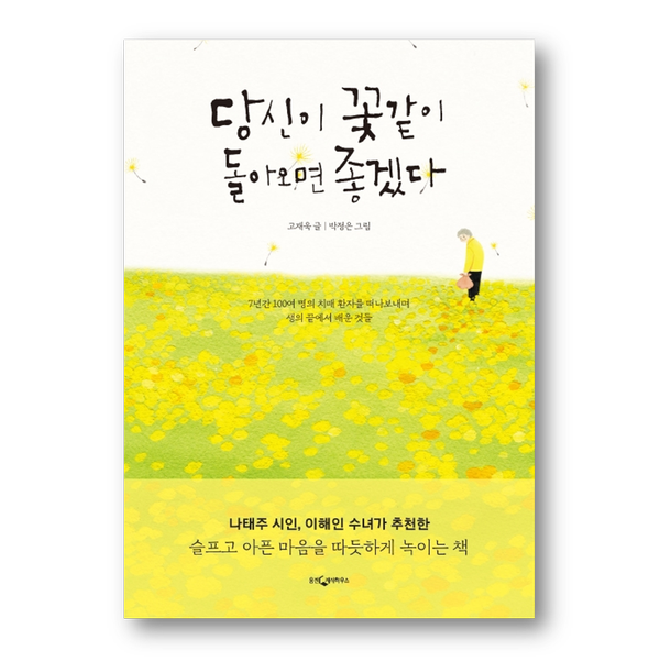 [도서] 당신이 꽃같이 돌아오면 좋겠다
