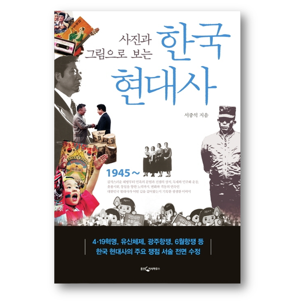 [도서] 사진과 그림으로 보는 한국 현대사
