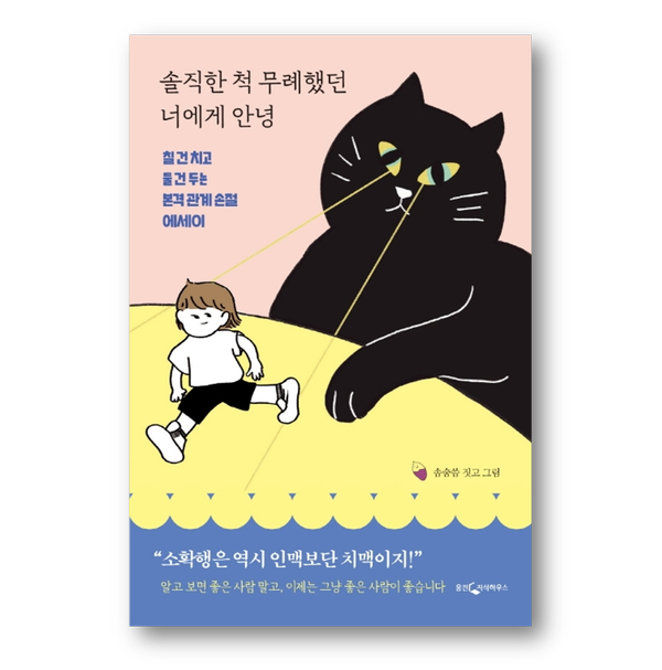 [도서] 솔직한 척 무례했던 너에게 안녕