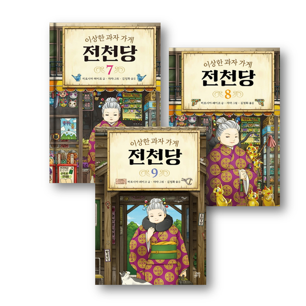 [세트] 이상한 과자 가게 전천당 7~9권 (전 3권) 
