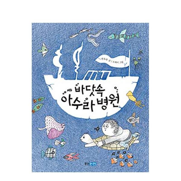 [도서] 바닷속 아수라 병원