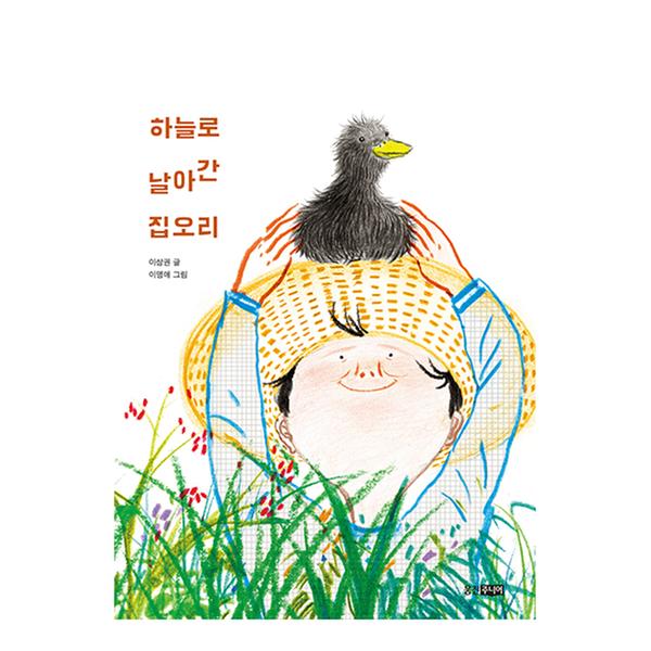 [도서] 하늘로 날아간 집오리