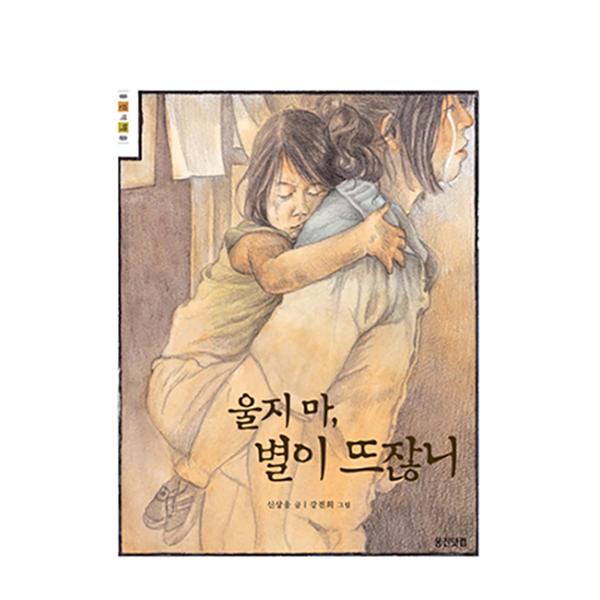 [도서] 울지마, 별이 뜨잖니