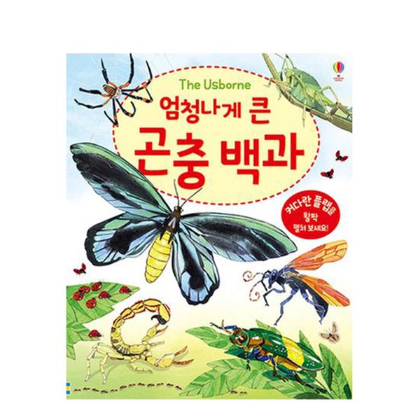 [도서] 엄청나게 큰 곤충 백과