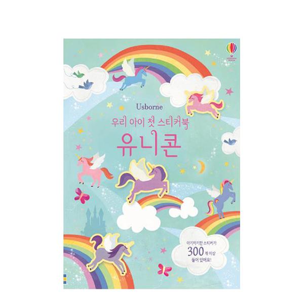 ★구구특가★[도서] 우리 아이 첫 스티커북 : 유니콘 