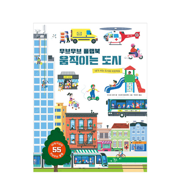 [도서] 움직이는 도시