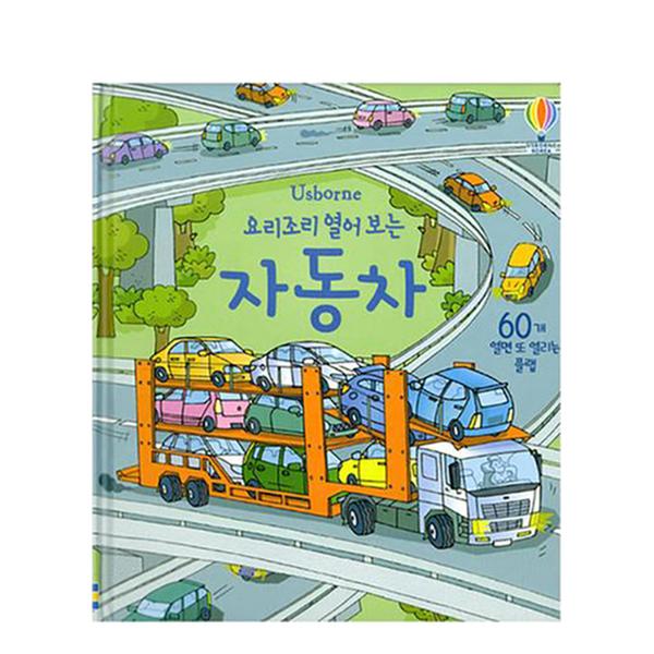 [도서] 요리조리 열어보는 자동차