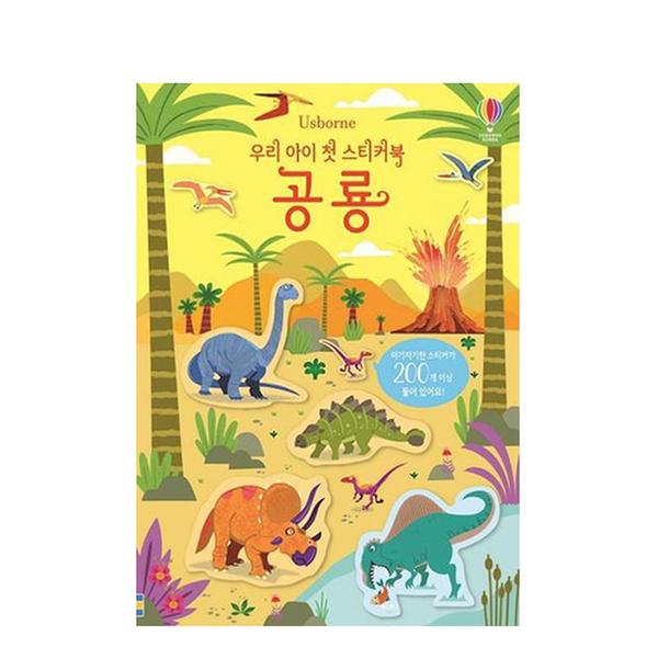 ★구구특가★[도서] 우리 아이 첫 스티커북 : 공룡