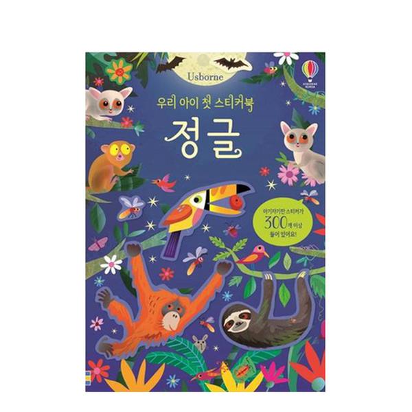 ★구구특가★[도서] 우리 아이 첫 스티커북 : 정글