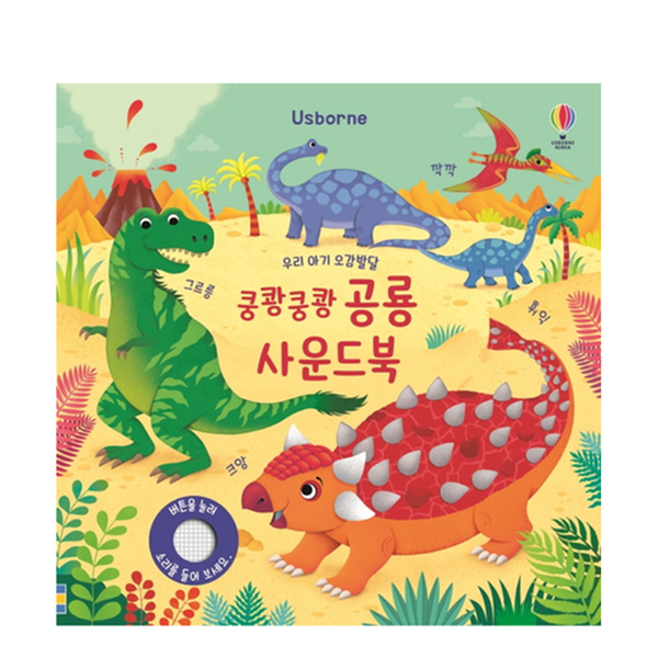 [도서] 쿵쾅쿵쾅 공룡 사운드북