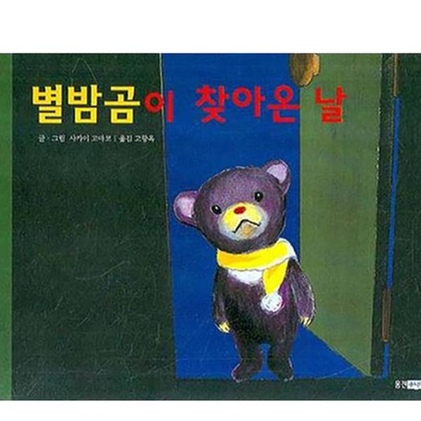 [도서] 별밤곰이 찾아온 날