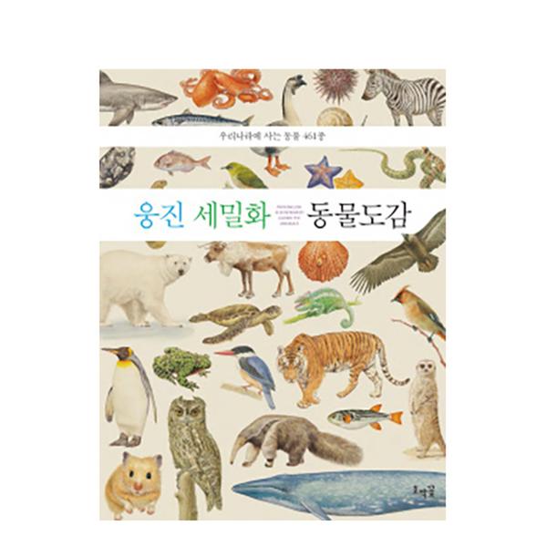 [도서] 웅진 세밀화 동물도감 (보급판)