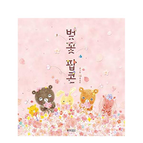 ★봄맞이 도서 추천★[도서] 벚꽃 팝콘