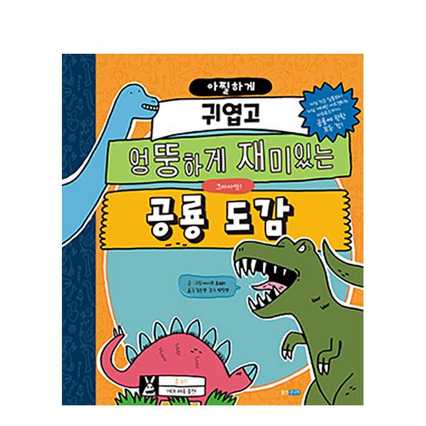 [도서] 아찔하게 귀엽고 엉뚱하게 재미있는 공룡 도감