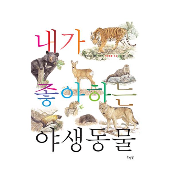 [도서] 내가 좋아하는 야생동물 (보급판)