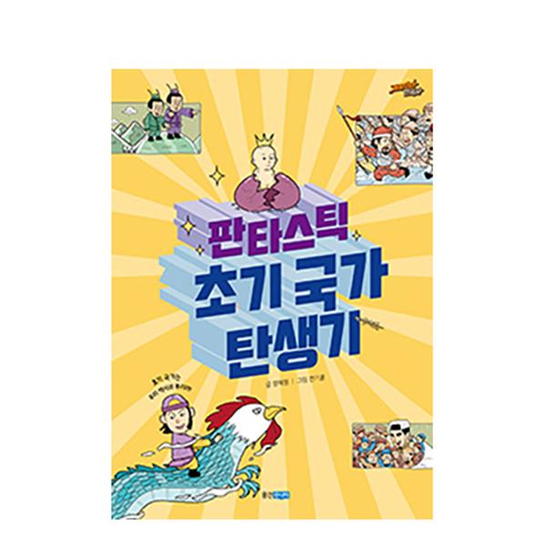 [도서] 판타스틱 초기 국가 탄생기 