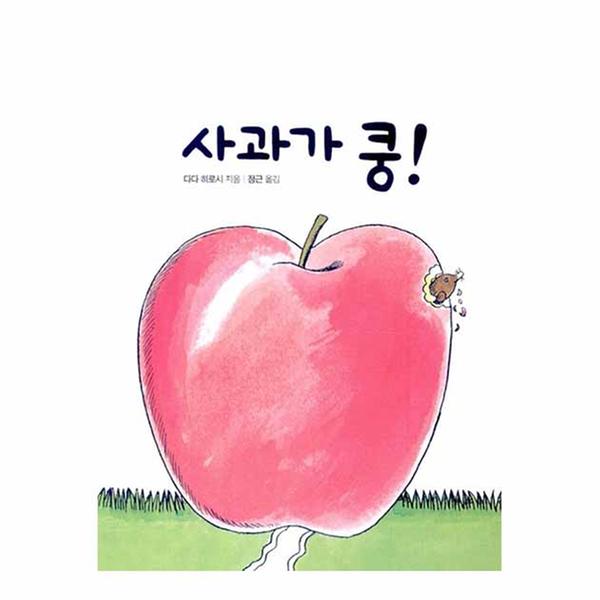 [도서] 사과가 쿵!