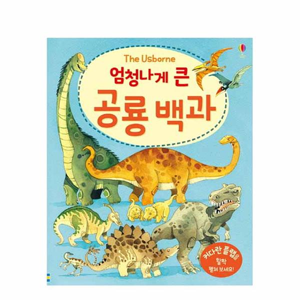 [도서] 엄청나게 큰 공룡 백과