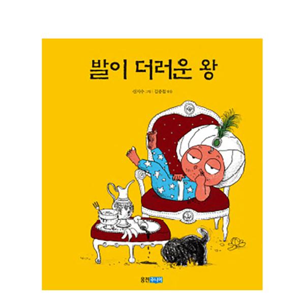 [도서] 발이 더러운 왕