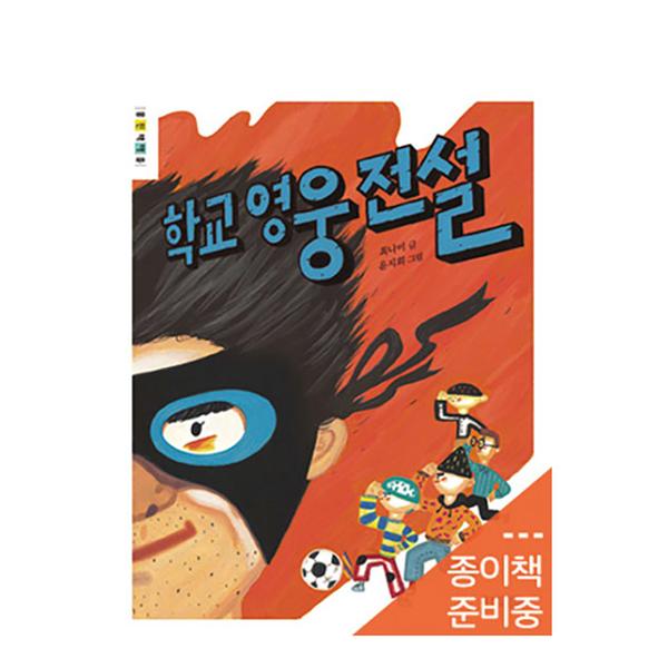 [도서] 학교 영웅 전설