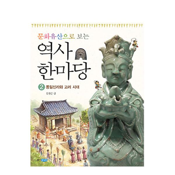 [도서] 문화유산으로 보는 역사 한마당 2