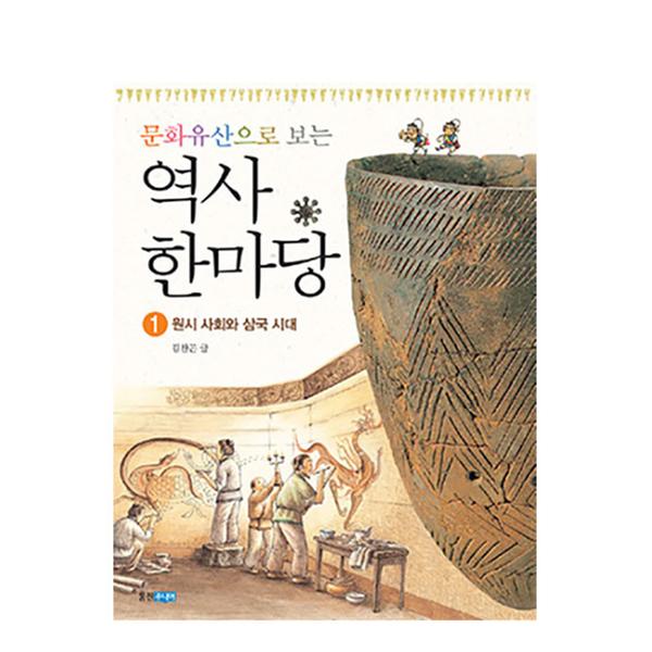 [도서] 문화유산으로 보는 역사 한마당 1