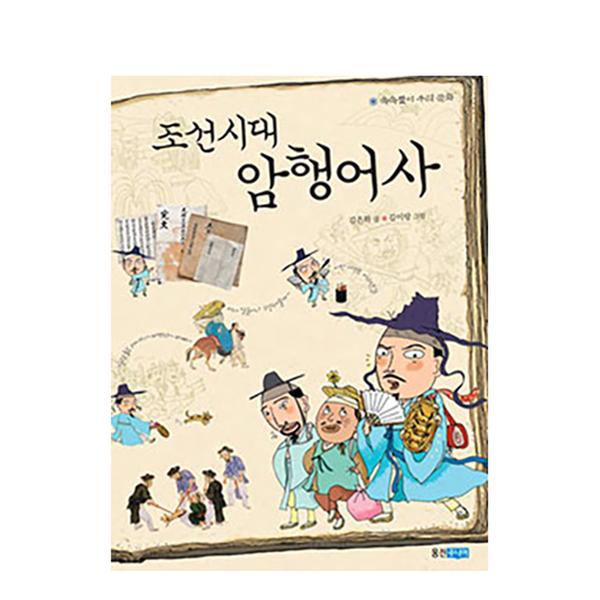 [도서] 조선시대 암행어사