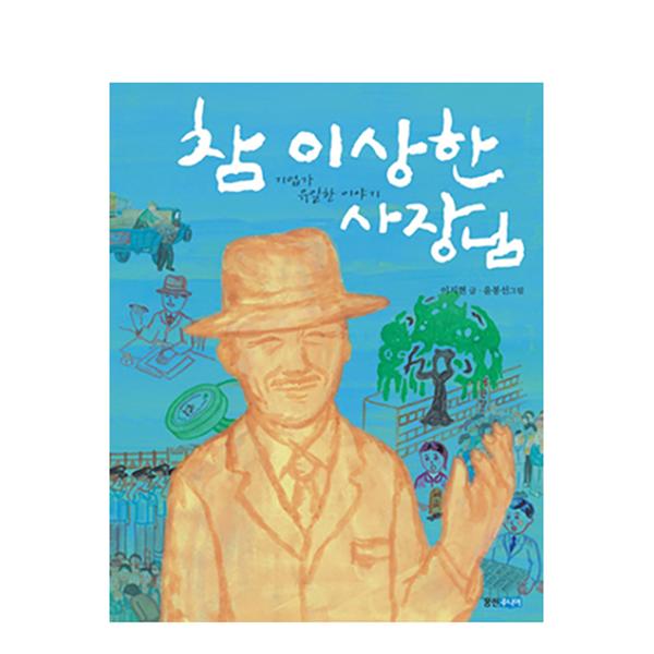 [도서] 참 이상한 사장님