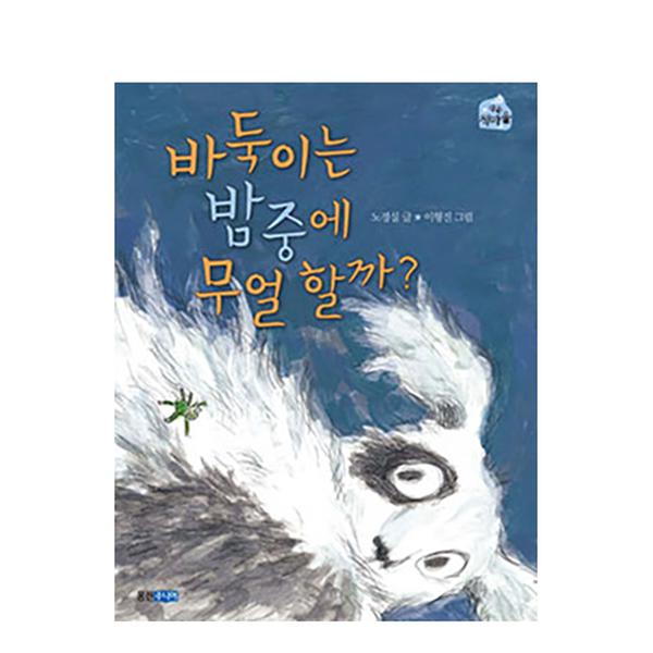 [도서] 바둑이는 밤중에 무얼 할까