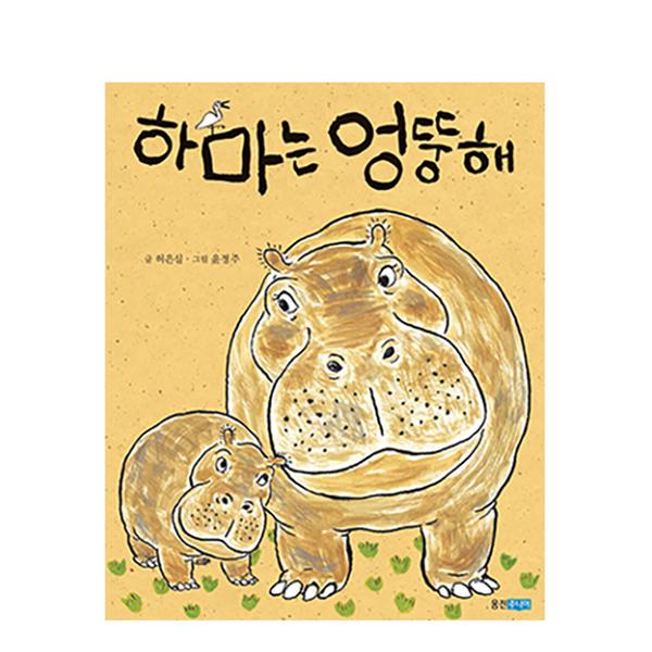 [도서] 하마는 엉뚱해